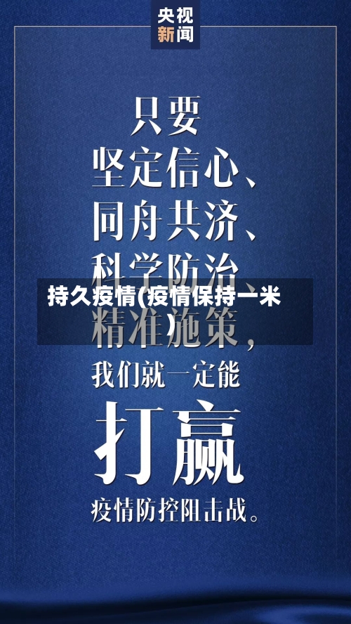 持久疫情(疫情保持一米)-第3张图片