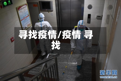 寻找疫情/疫情 寻找
