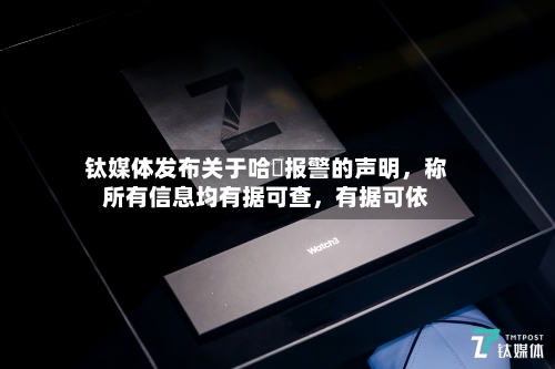 钛媒体发布关于哈啰报警的声明，称所有信息均有据可查	，有据可依-第3张图片