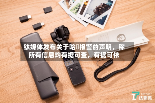 钛媒体发布关于哈啰报警的声明	，称所有信息均有据可查，有据可依-第2张图片