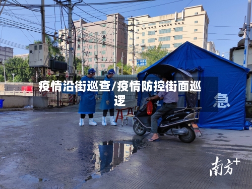 疫情沿街巡查/疫情防控街面巡逻