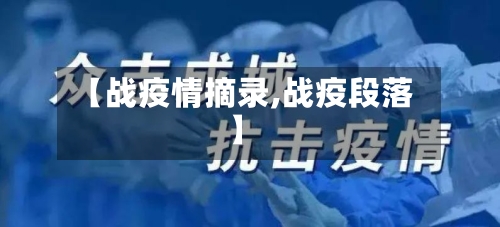 【战疫情摘录,战疫段落】-第2张图片