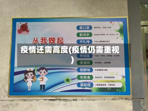 疫情还需高度(疫情仍需重视)-第2张图片