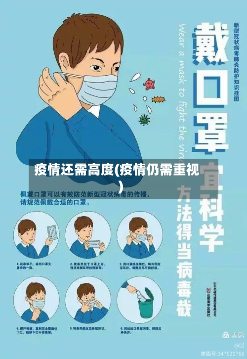 疫情还需高度(疫情仍需重视)-第3张图片