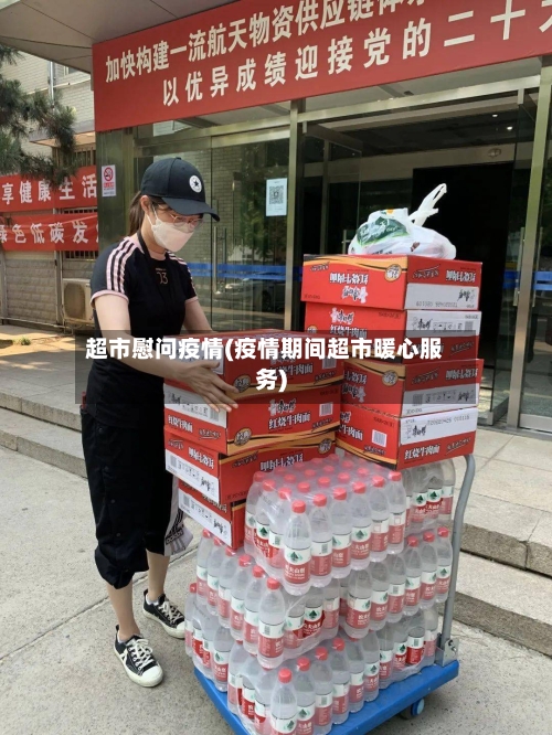 超市慰问疫情(疫情期间超市暖心服务)