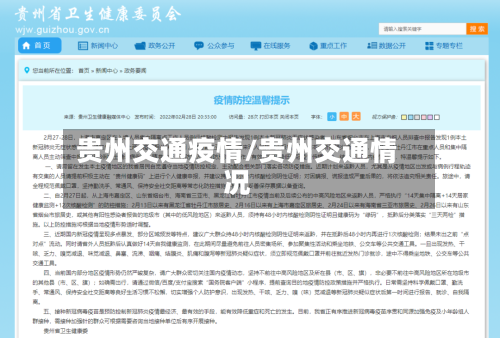 贵州交通疫情/贵州交通情况-第2张图片