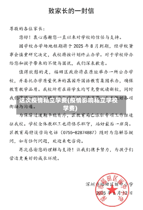 这次疫情私立学费(疫情影响私立学校学费)
