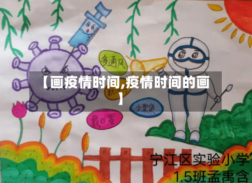 【画疫情时间,疫情时间的画】