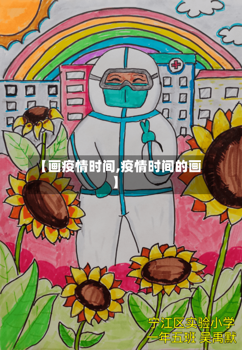 【画疫情时间,疫情时间的画】-第2张图片