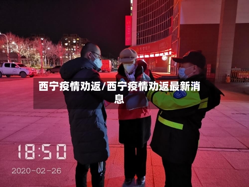 西宁疫情劝返/西宁疫情劝返最新消息