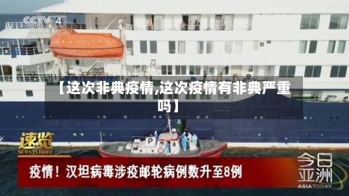 【这次非典疫情,这次疫情有非典严重吗】-第2张图片