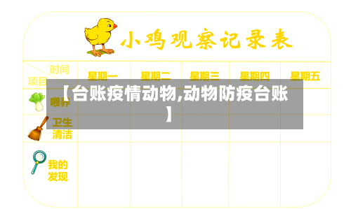 【台账疫情动物,动物防疫台账】