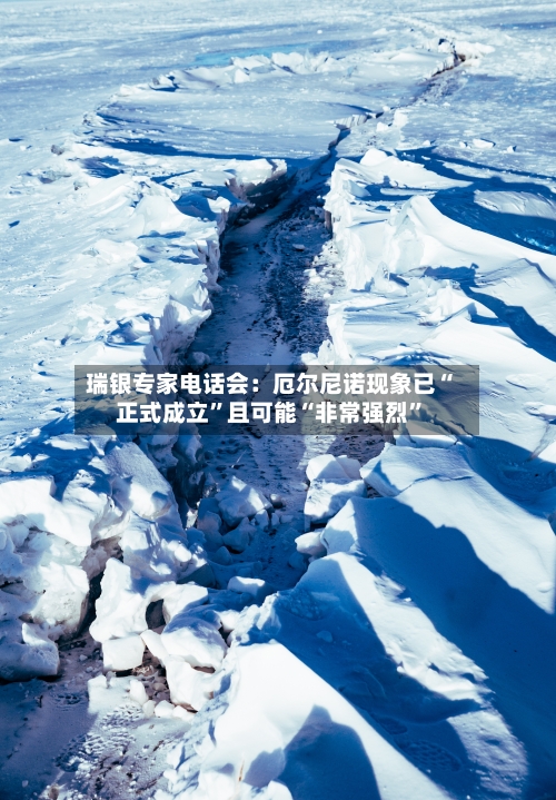 瑞银专家电话会：厄尔尼诺现象已“正式成立”且可能“非常强烈”-第3张图片