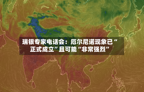 瑞银专家电话会：厄尔尼诺现象已“正式成立”且可能“非常强烈”-第2张图片