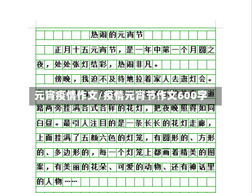 元宵疫情作文/疫情元宵节作文600字