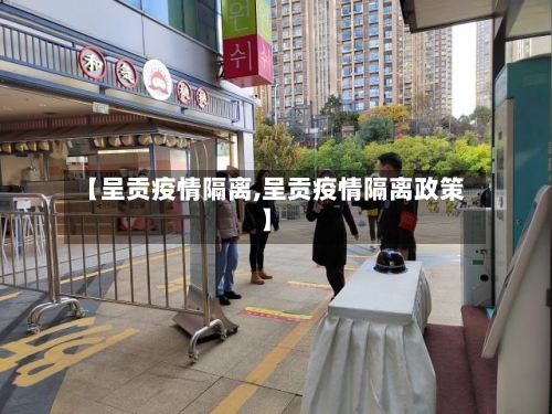 【呈贡疫情隔离,呈贡疫情隔离政策】-第2张图片