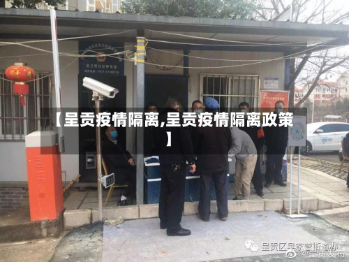 【呈贡疫情隔离,呈贡疫情隔离政策】-第3张图片