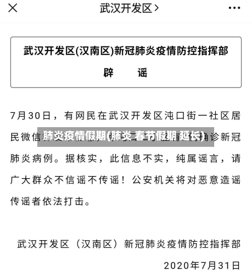 肺炎疫情假期(肺炎 春节假期 延长)