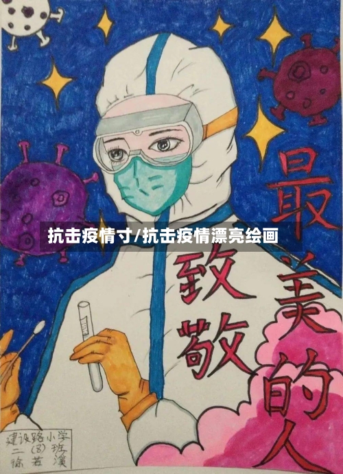 抗击疫情寸/抗击疫情漂亮绘画
