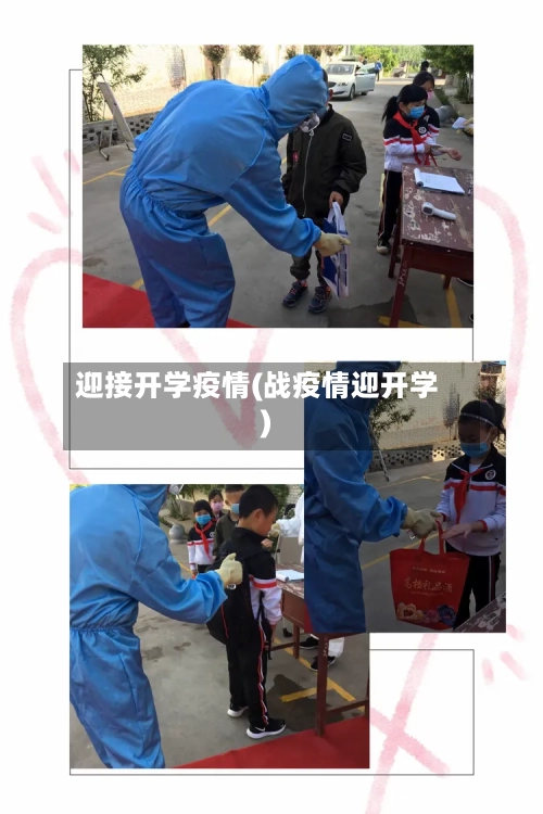 迎接开学疫情(战疫情迎开学)-第2张图片