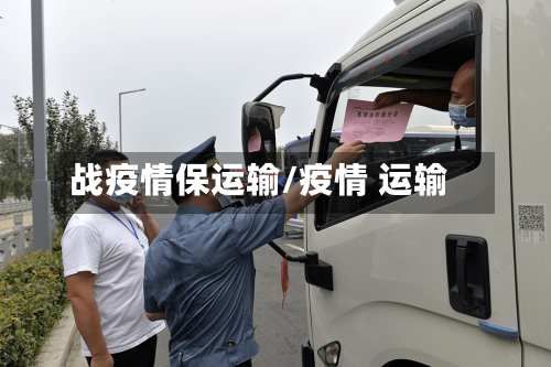 战疫情保运输/疫情 运输-第2张图片