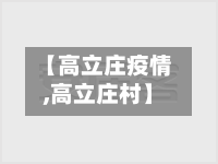 【高立庄疫情,高立庄村】-第2张图片