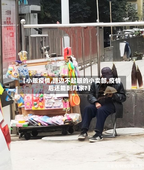 【小贩疫情,路边不起眼的小卖部,疫情后还能剩几家?】