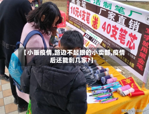 【小贩疫情,路边不起眼的小卖部,疫情后还能剩几家?】-第2张图片