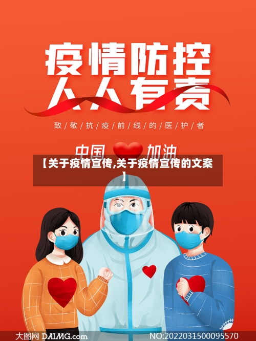 【关于疫情宣传,关于疫情宣传的文案】