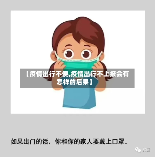 【疫情出行不便,疫情出行不上报会有怎样的后果】