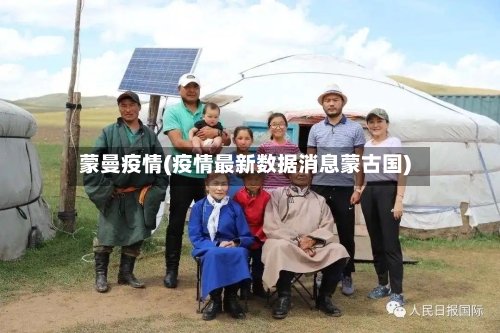蒙曼疫情(疫情最新数据消息蒙古国)