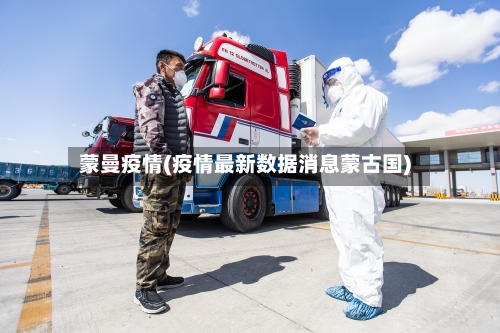 蒙曼疫情(疫情最新数据消息蒙古国)-第2张图片
