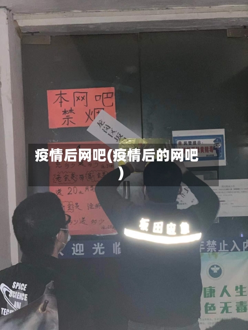 疫情后网吧(疫情后的网吧)