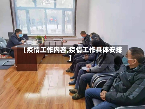 【疫情工作内容,疫情工作具体安排】