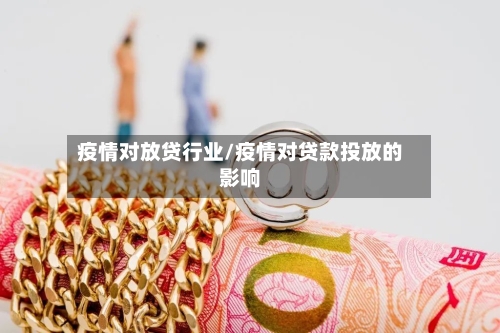 疫情对放贷行业/疫情对贷款投放的影响