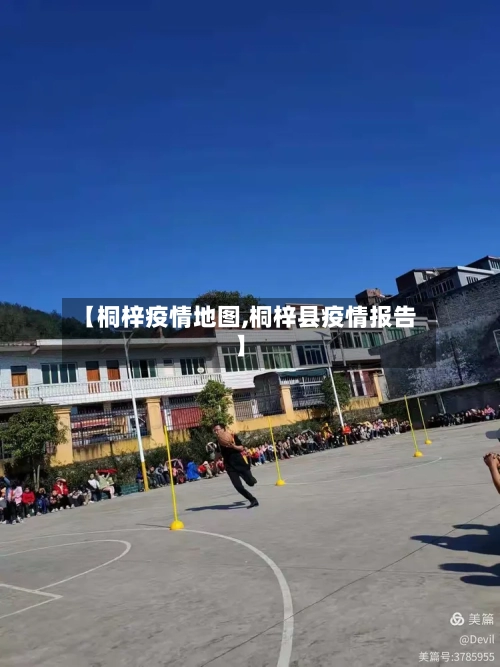 【桐梓疫情地图,桐梓县疫情报告】-第2张图片
