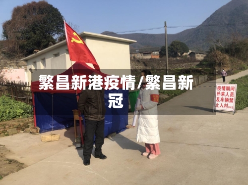 繁昌新港疫情/繁昌新冠