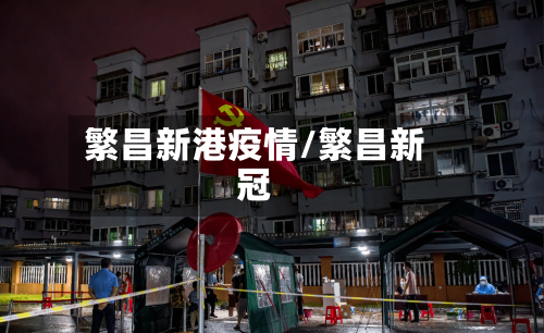 繁昌新港疫情/繁昌新冠-第2张图片
