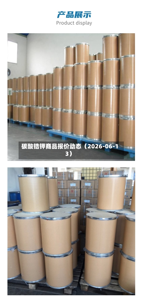 碳酸锆钾商品报价动态(2026-06-13)-第1张图片