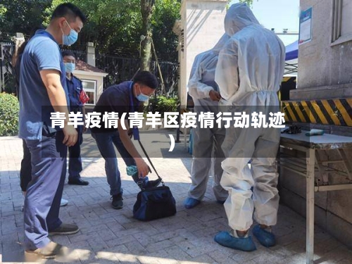 青羊疫情(青羊区疫情行动轨迹)