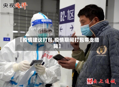 【疫情建议打包,疫情期间打包带走措施】-第3张图片