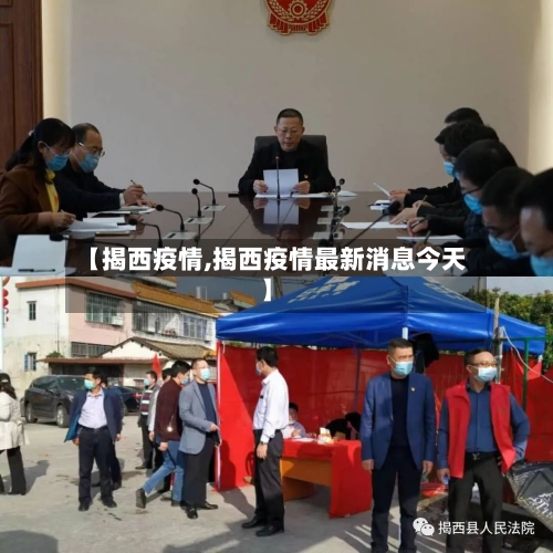【揭西疫情,揭西疫情最新消息今天】