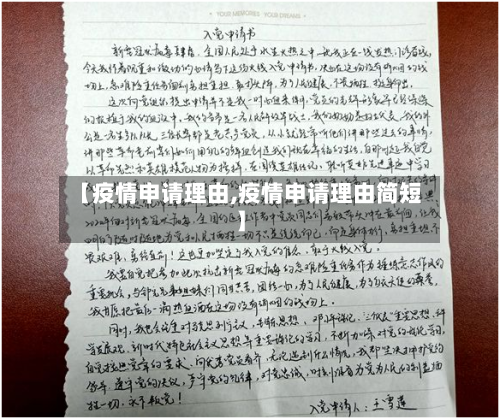 【疫情申请理由,疫情申请理由简短】-第3张图片