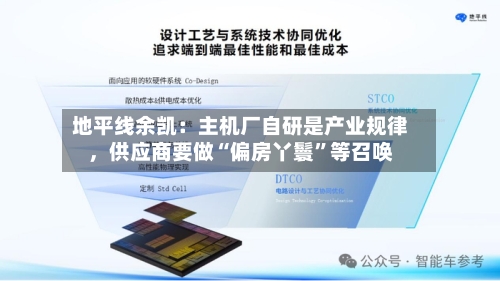 地平线余凯：主机厂自研是产业规律，供应商要做“偏房丫鬟”等召唤-第2张图片