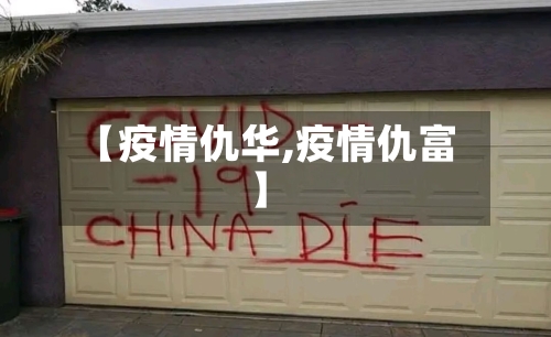 【疫情仇华,疫情仇富】