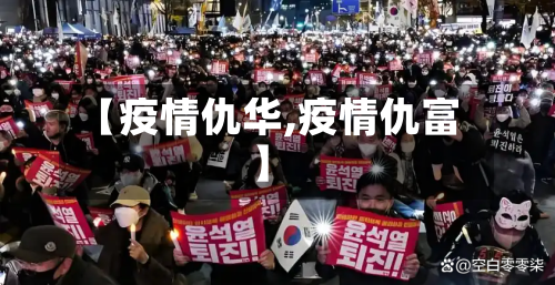 【疫情仇华,疫情仇富】-第2张图片