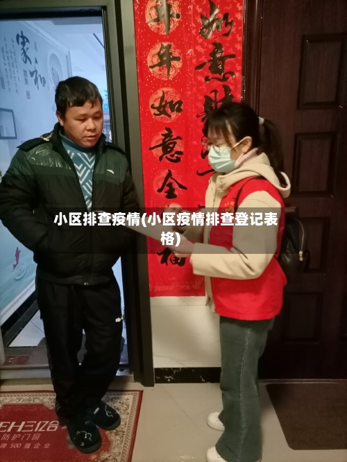 小区排查疫情(小区疫情排查登记表格)-第2张图片