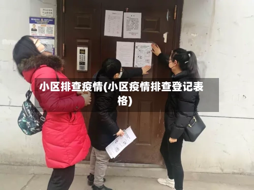 小区排查疫情(小区疫情排查登记表格)-第3张图片