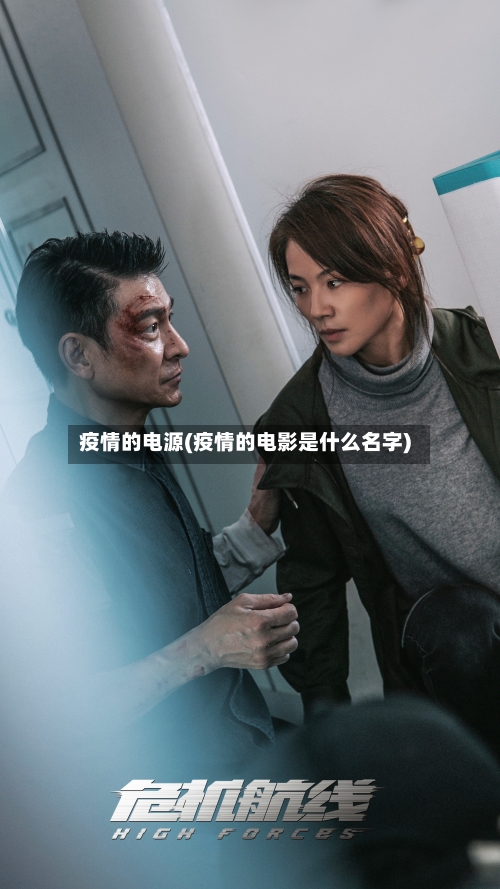 疫情的电源(疫情的电影是什么名字)-第3张图片