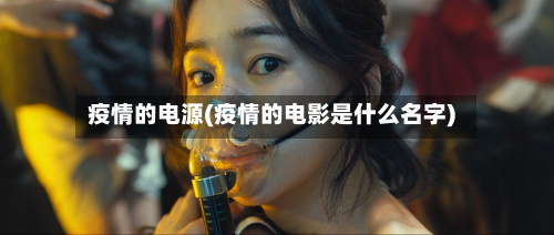 疫情的电源(疫情的电影是什么名字)-第2张图片
